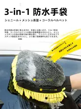 ダブルサイド防水洗車用マイクロファイバー手袋【コーラルボディ・柔らかい触感】