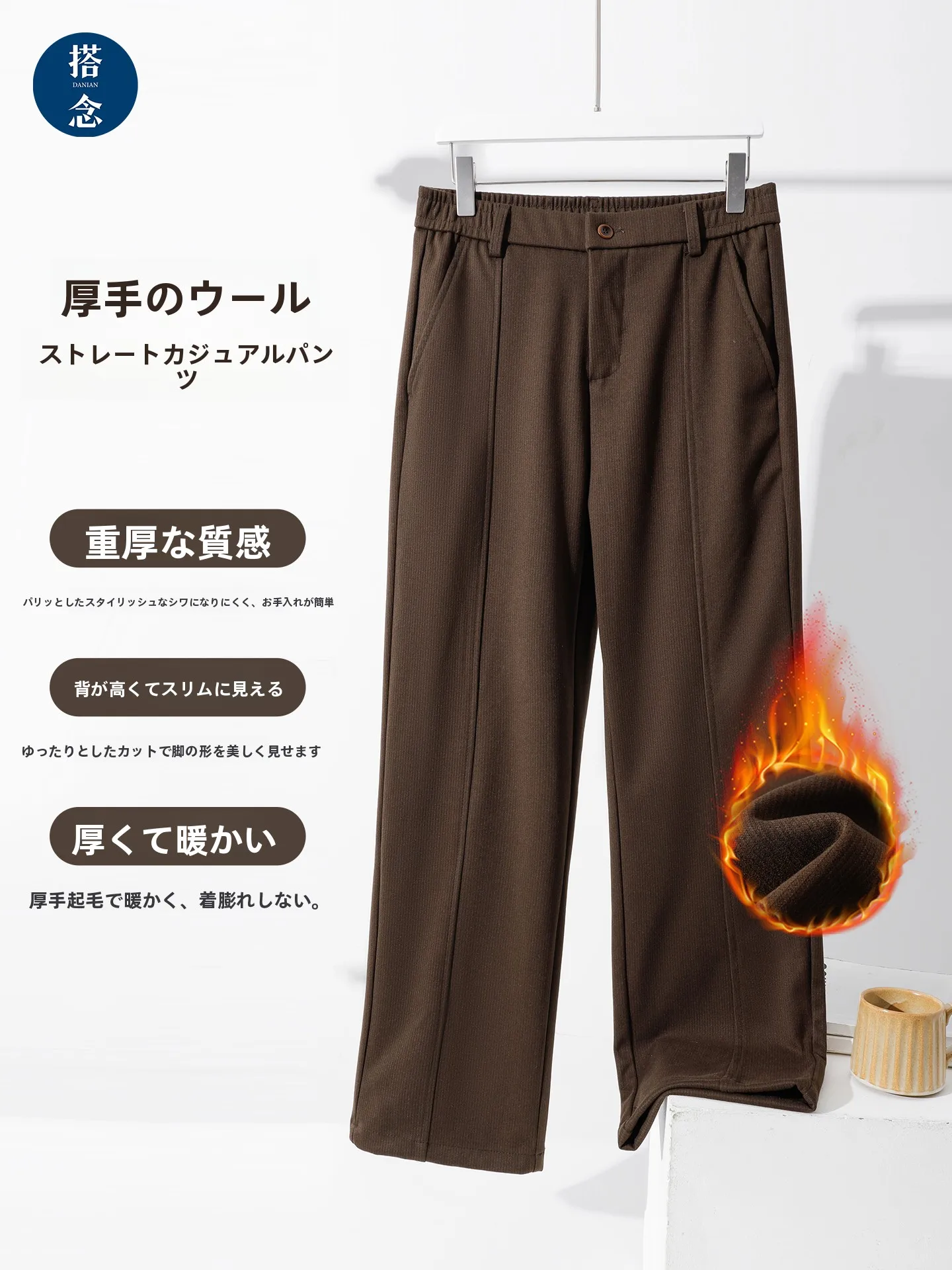 冬用コーヒー色ウールパンツ：厚手直筒デザインの保温性と日常使いの実態