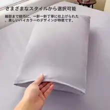シンプルな色合いの枕カバー【枕芯内胆対応・頭油防止・洗濯機可】（セットアップ対応）