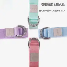 高純度コットン製のヨガストレッチバンド【長さ調整可能・トレーニング補助用】