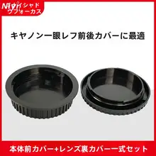 防塵カメラボディキャップ【Canon一眼レフ用・対応モデル多数】