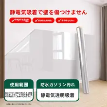 透明静電保護フィルム【壁面用・防水・防油・貼り付け簡単】