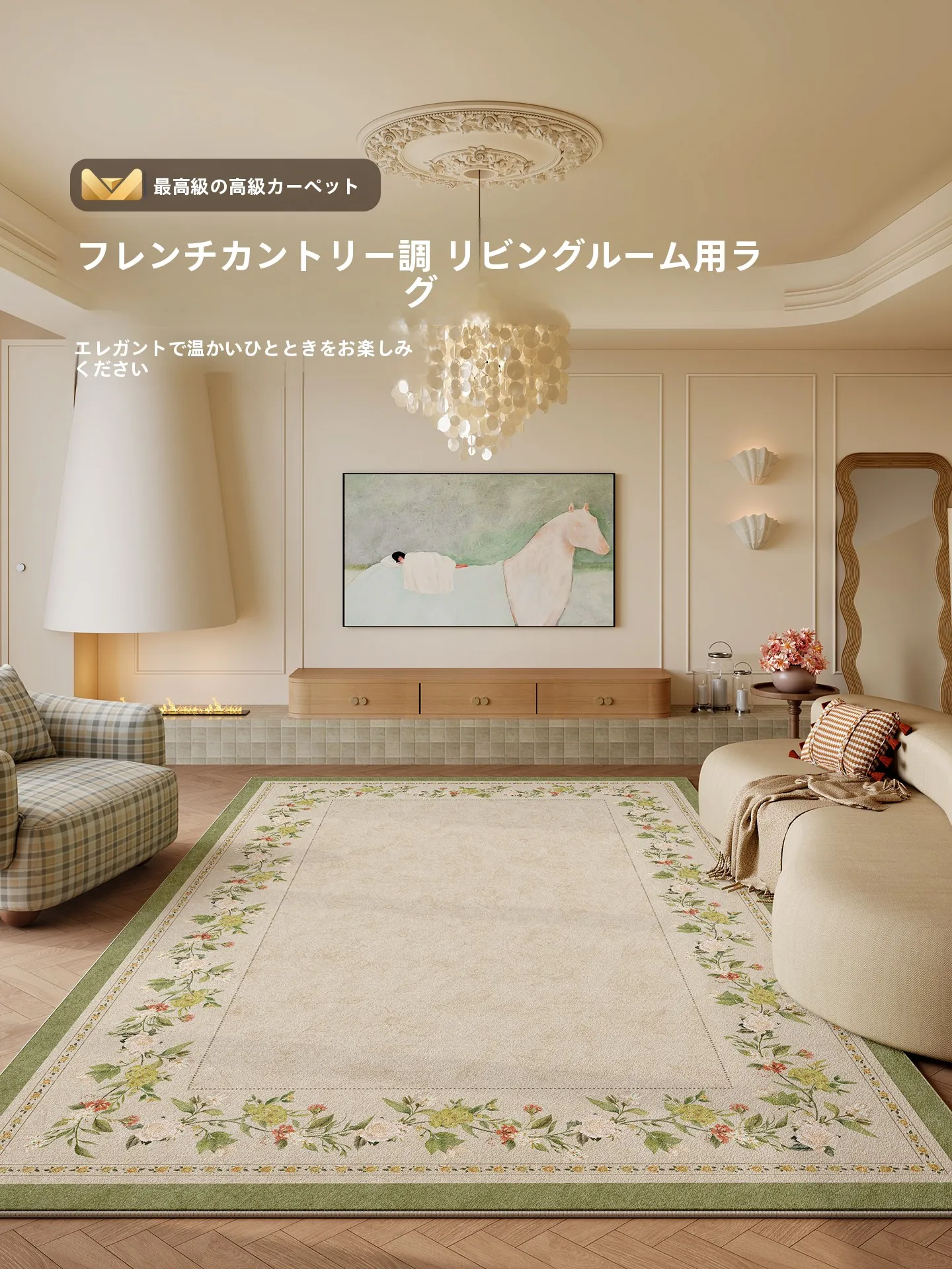 グリーン ベージュの空間をどう作る？法式リビングの心地よい調和を実現する1つのアイテム