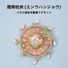 回転式メタルマグネット 冷蔵庫用【観光名所 三潭印月・文創ギフト】
