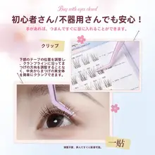 ナチュラルな仕上がり！桜シリーズのクリーニング不要まつ毛【下まつ毛・リアルなデザイン】