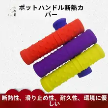 シリコン製厚手耐熱鍋つかみハンドルカバー【滑り止め・火傷防止・鉄製鍋対応】
