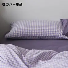 無地デザインのコットン枕カバー【水洗い可能・48×74cm・チェック柄】