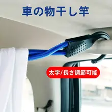 車内用伸縮式ハンガー【旅行用・衣類収納・便利なデザイン】