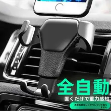 車載スマホホルダー【エアコン通風口取り付け・重力センサー式・汎用タイプ】