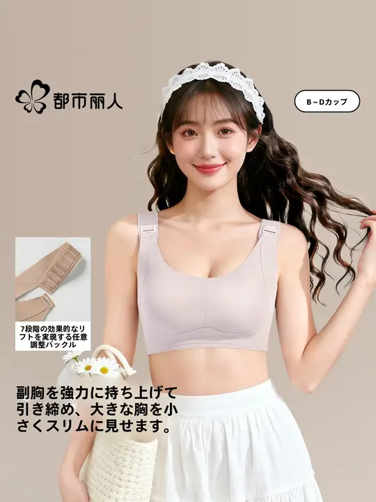 大きい胸を引き締める！スマートデザインのブラジャー【快適なフィット感・防下垂・バストアップ効果】