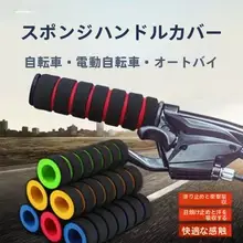 電動バイク用ハンドルカバー【防滑スポンジ・ユニバーサルフィット・四季対応】