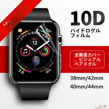 Apple Watch用 フルスクリーン貼り付けフィルム【iWatch 9・Series 10・水凝タイプ】