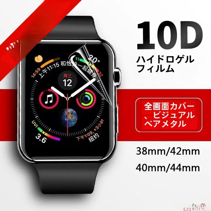 Apple Watch用 フルスクリーン貼り付けフィルム【iWatch 9・Series 10・水凝タイプ】