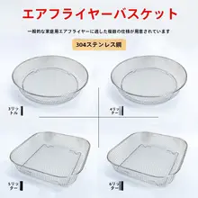 エアフライヤー用 304ステンレス製 網状バスケット【油切り台・ナッツ用・バーベキュー用】