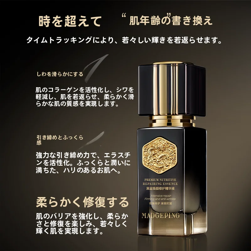 MAOGEPINGマオゴピン 黒金の再生エッセンス【抗皺・引き締め・保湿ケア】