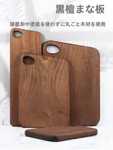 ウタン材製の実木まな板【食材用・無塗装・家庭用】