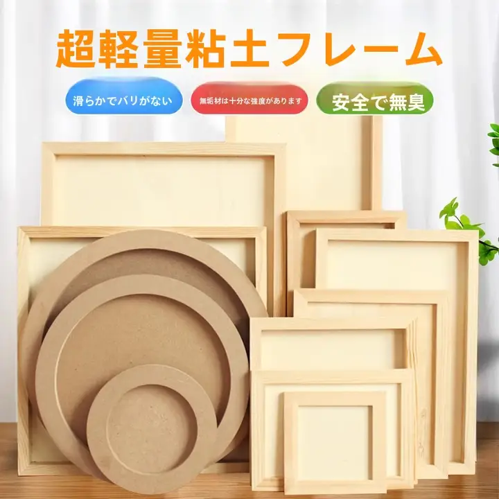 軽量粘土用丸型フレーム【無垢材・DIY装飾用】