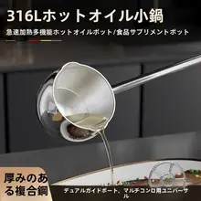 ハロルド 316ステンレス製 長柄油注ぎスプーン【キッチン用・熱油対応・小鍋用】