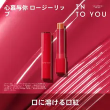 INTO Uイントゥユー リップスティック【クリーミー・ツヤ感あり・学生向け】