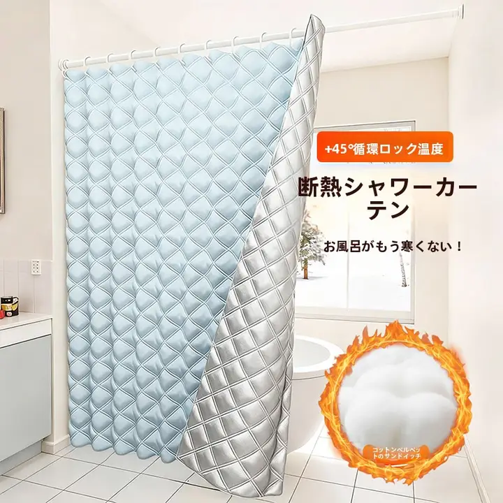 冬用防水バスカーテン【保温・風対策・浴室用】