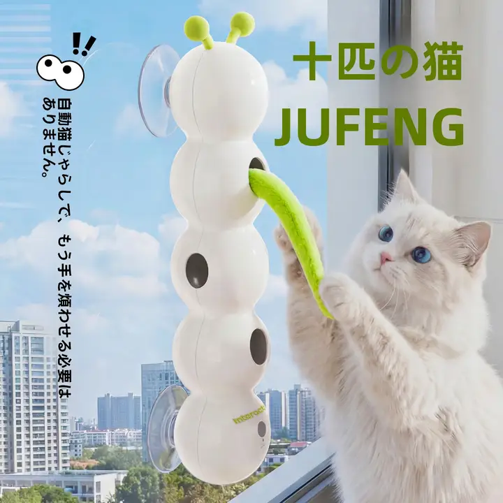 猫用 電動おもちゃ イモムシ型 追いかけっこ 運動不足解消 一人遊び 「afp」