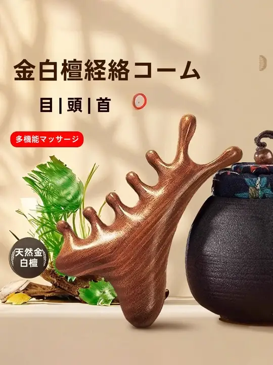 四機能檀木製マッサージブラシ【頭皮・顔・目・経絡ケア】