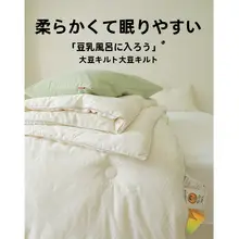 極上の柔らかさ！大豆繊維使用の保温布団【春秋用・冬季対応】