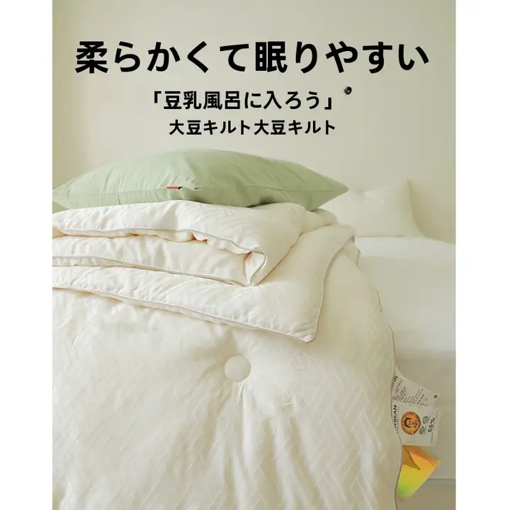 極上の柔らかさ！大豆繊維使用の保温布団【春秋用・冬季対応】
