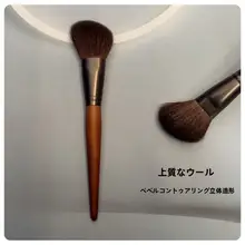 極上の柔らかさの羊毛製シェーディングブラシ【顔の輪郭メイク用】