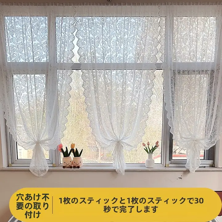 レース製窓用カーテン【穴あけ不要・バルコニー用・洗面所仕切り】