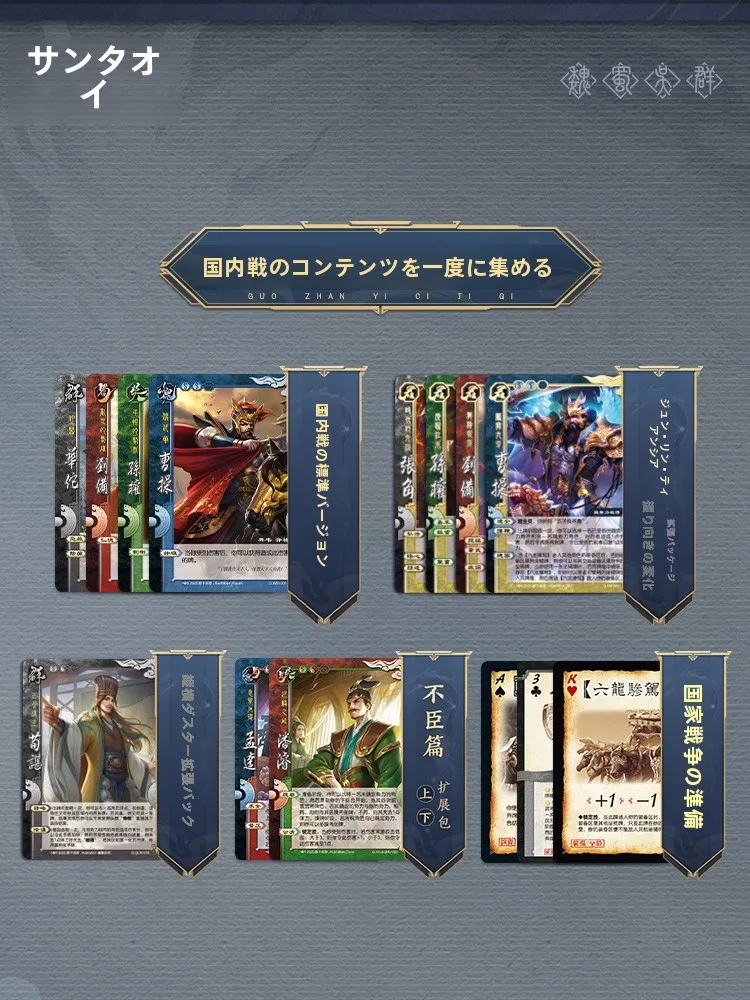 三国殺新国戦版コレクションセット：10人対戦が可能な全拡張付き対戦カードゲーム
