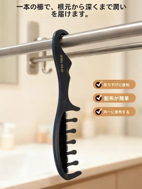 家庭用 ヘアトリートメントコーム【洗髪用・バスルーム用】