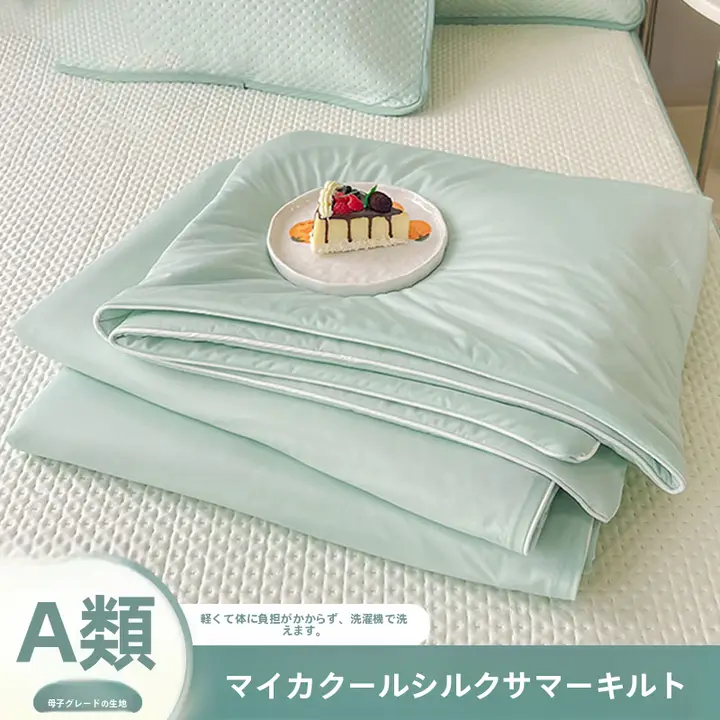涼感シルクエアコンブランケット【夏用・薄手・洗濯機対応】