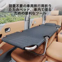 車載用折りたたみ旅行ベッド【後部座席対応・快適な睡眠空間・非充気タイプ】（セットアップ対応）