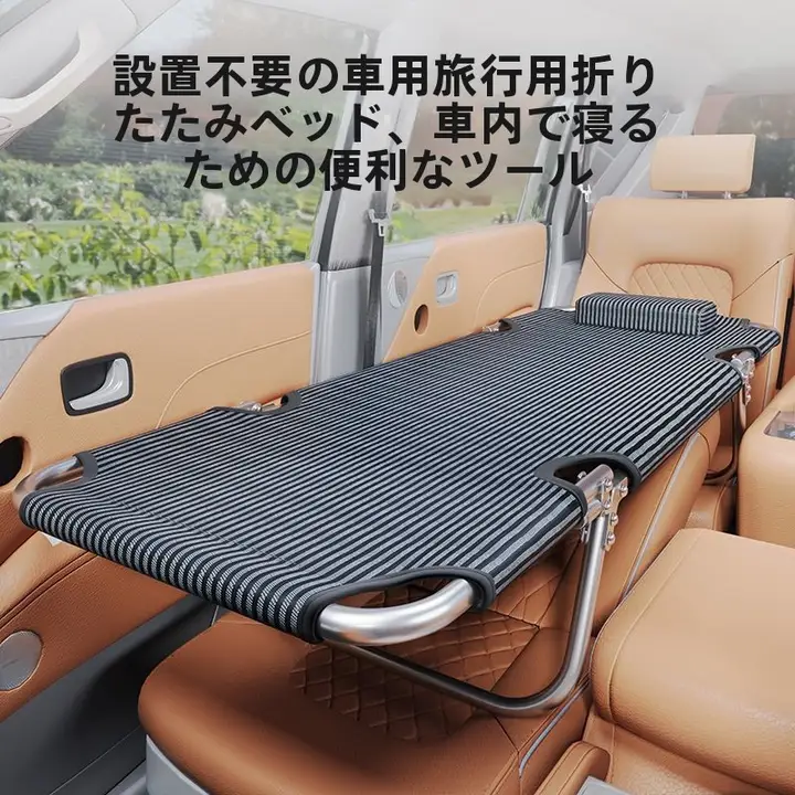 車載用折りたたみ旅行ベッド【後部座席対応・快適な睡眠空間・非充気タイプ】（セットアップ対応）