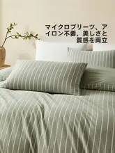 STARZHOME 水洗棉の四季用寝具【簡約デザイン・シーツとカバー】（セットアップ対応）