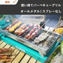アウトドア用使い捨てバーベキューグリル【携帯型・小型・折りたたみ式】