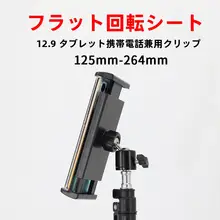 多機能タブレットクリップ【iPad対応・三脚用・横縦撮影対応・デスク用スタンド】