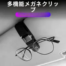 車載用サングラスホルダー【多機能・サンバイザー取り付け】