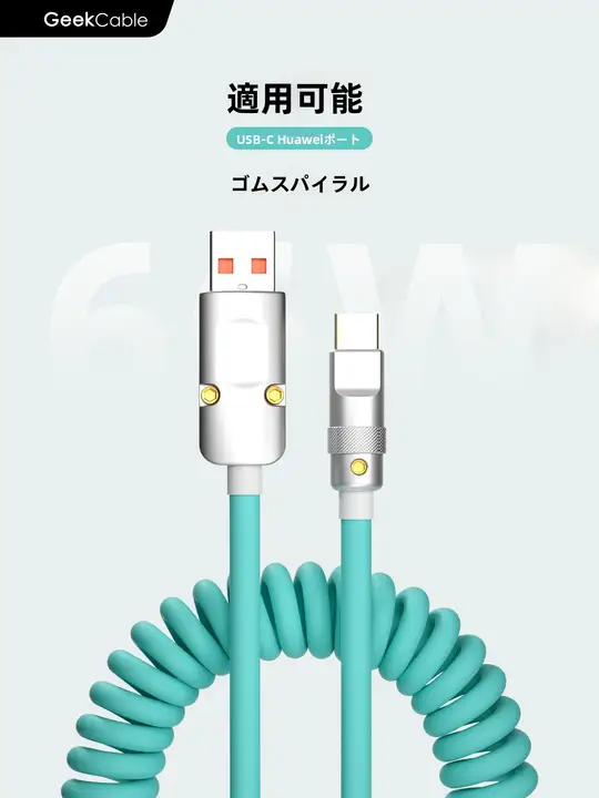 極上の柔らかさの手作りデータケーブル【急速充電対応・汎用USB-A・ゴム製スパイラル】
