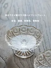 高脚フルーツプレート【高品質ボorosilicateガラス・洗練されたデザイン・家庭用】