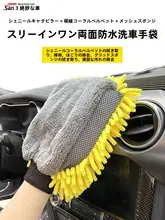 極上の柔らかさ！洗車用手袋【両面防水・珊瑚素材・五本指】