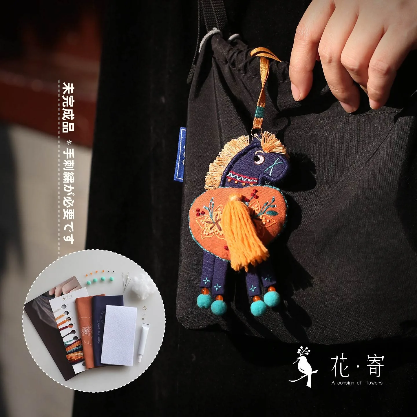 刺繍香袋 DIY 手作りキット：馬年を祝う平安と高昇の伝統的贈り物