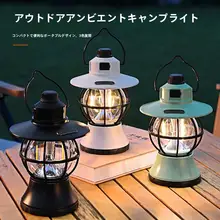 アウトドアキャンプ用LEDランタン【防水・多機能・レトロデザイン】