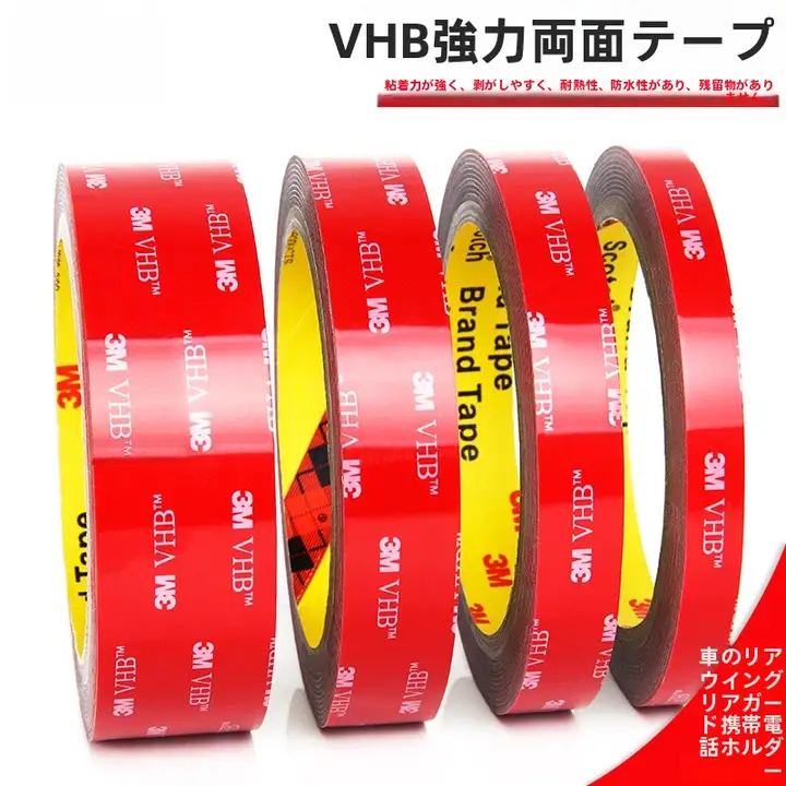 3M VHB両面テープ【強力・厚手・自動車用・高温耐性・無痕】【泡フォーム】