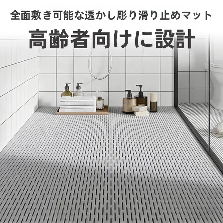 高排水防滑バスルームマット【カット可能・浴室・トイレ用】