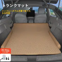 車載エアマット【SUV用・車内寝具・キャンプ用】
