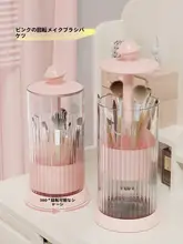 化粧ブラシ収納筒【回転式・防じん・デスク上用】