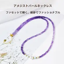 紫水晶ネックレス【真珠パーツ・ロックコ骨チェーン・女性用】