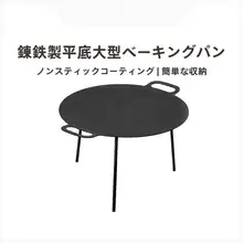 Naturehike 鉄製 平底 バーベキューパン【アウトドア用・キャンプ・グリル・ピクニック】